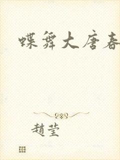 蝶舞大唐春