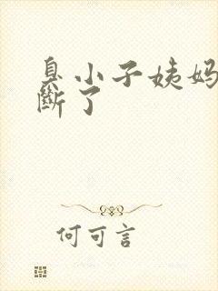 臭小子姨妈腰快断了