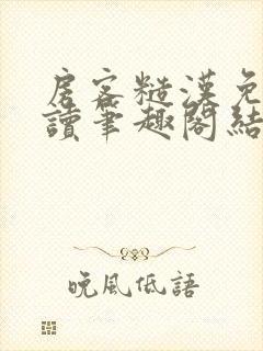 房客糙汉免费阅读笔趣阁结局