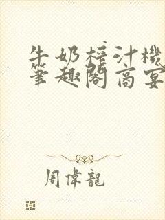 牛奶榨汁机po笔趣阁商宴清