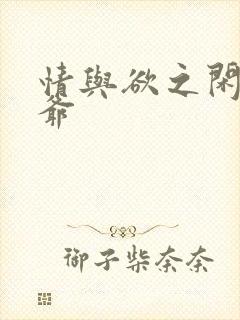 情与欲之闲散王爷