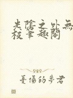 光阴之外无错精校笔趣阁