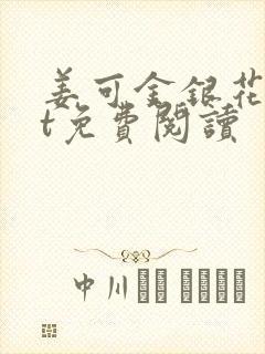 姜可金银花txt免费阅读