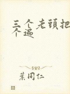 三个老头把我啃个遍