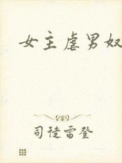 女主虐男奴