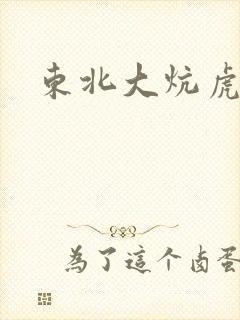 东北大炕虎子