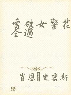 处破女警花处破全过