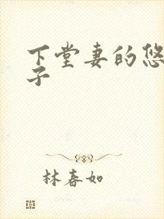 下堂妻的悠哉日子