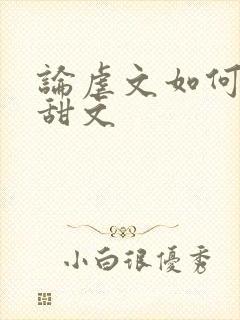 论虐文如何变成甜文