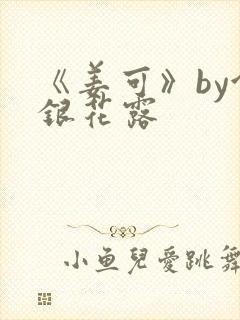 《姜可》by金银花露