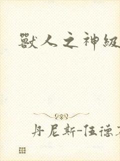 兽人之神级矿师