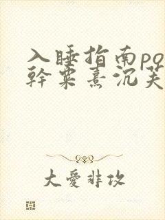 入睡指南po高干粟熹沉芙全文