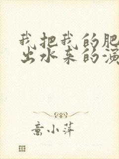 我把我的肥岳日出水来的演员表