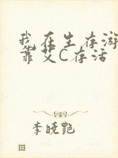 我在生存游戏里靠艾C存活