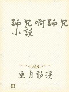 师兄啊师兄原著小说