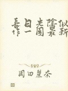 长日光阴似箭乱作一团最新章节免费阅读