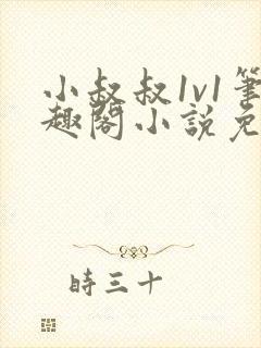 小叔叔1v1笔趣阁小说免费阅读