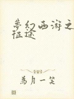 梦幻西游之再踏征途