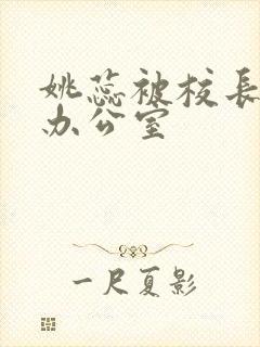 姚蕊被校长抱进办公室