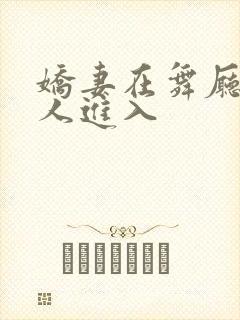 娇妻在舞厅被别人进入