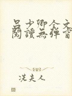 吕少卿全文免费阅读无弹窗笔趣阁