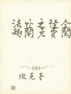 法外之徒全文笔趣阁免费阅读