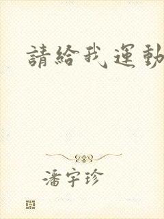 请给我运动员们