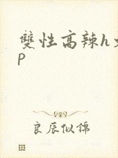双性高辣h文np