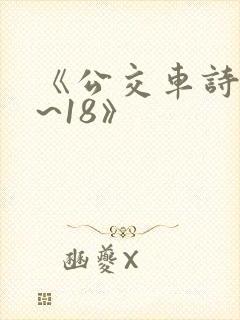 《公交车诗晴1~18》