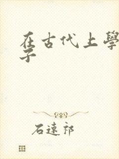 在古代上学的日子