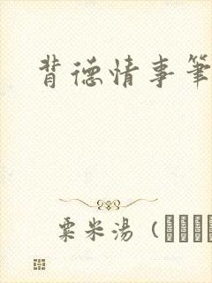 背德情事笔趣阁