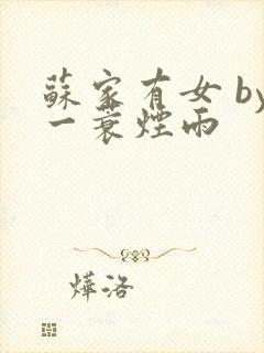 苏家有女 by一蓑烟雨