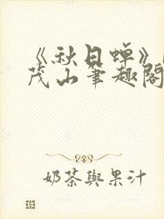 《秋日蝉》by茂山笔趣阁