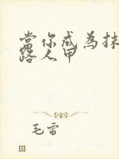 当你成为抹布文路人甲