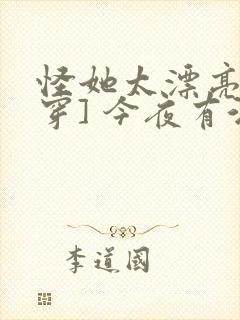 怪她太漂亮[快穿] 今夜有酒