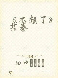 《不想了》by花卷