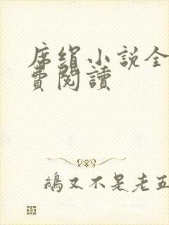 席绢小说全集免费阅读