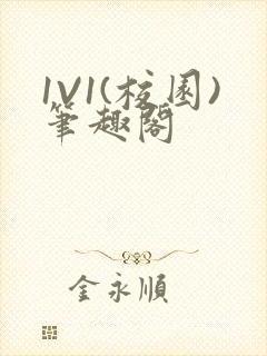 1V1(校园)笔趣阁