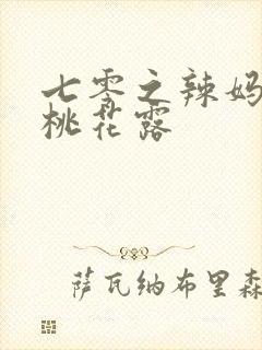 七零之辣妈当家桃花露