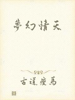 梦幻情天