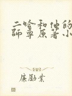 二哈和他的白猫师尊原著小说未删减版