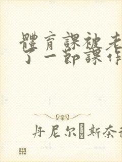 体育课被老师C了一节课作文