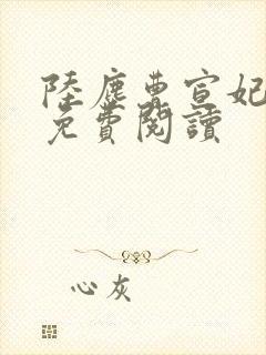 陆尘曹宣妃全文免费阅读