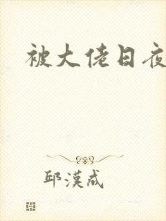 被大佬日夜浇灌