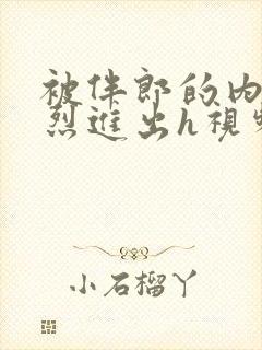 被伴郎的内捧猛烈进出h视频