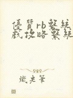 优质rb系统游戏攻略系统