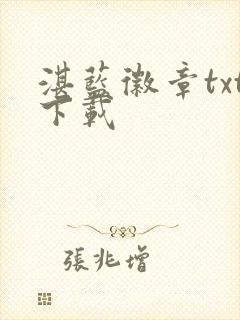 湛蓝徽章txt下载