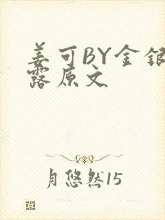 姜可BY金银花露原文