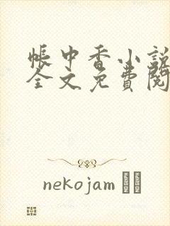 帐中香小说在线全文免费阅读无弹窗