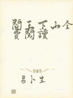 阎王下山全书免费阅读